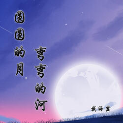圆圆的月 弯弯的河