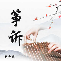筝诉