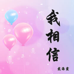 我相信