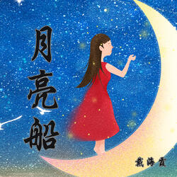 月亮船