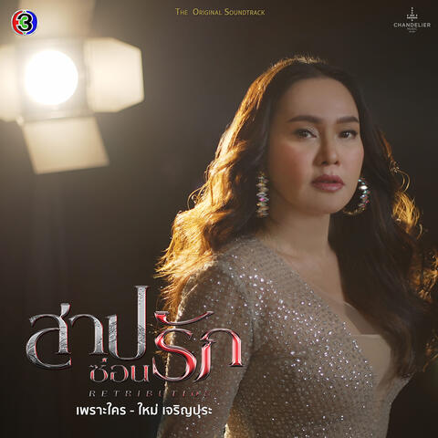 เพราะใคร