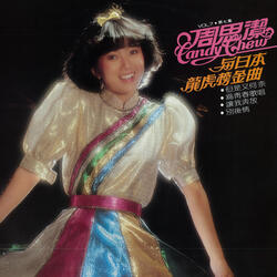 但是又何奈