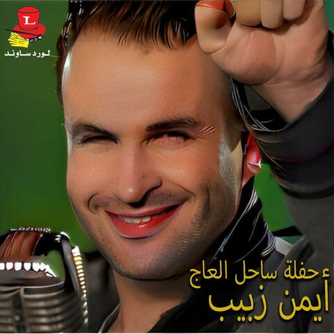 Haflet Sahel El Aaj