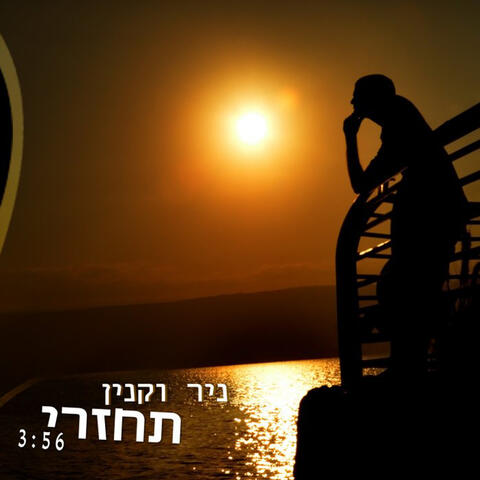תחזרי