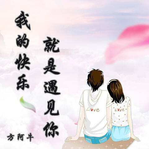 我的快乐就是遇见你