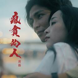 瘋貪的人