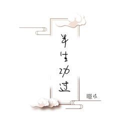 半生功过