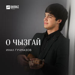 О чызгай