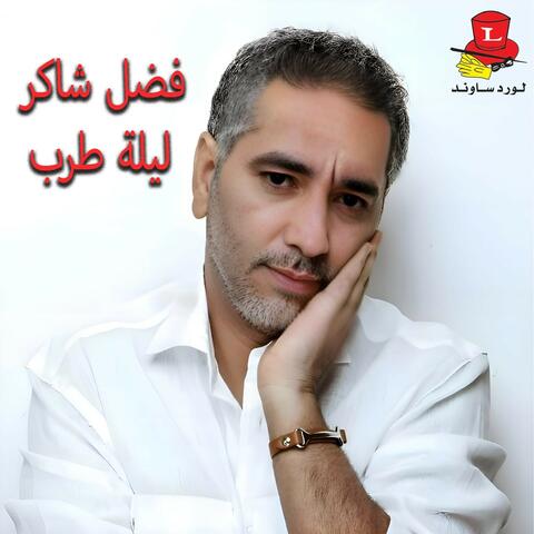 Laylet Tarab