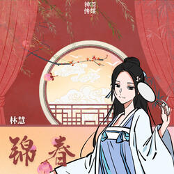 锦春