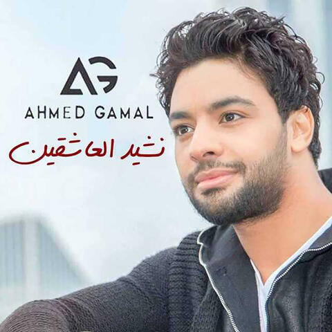 Nashed El 3ash2en