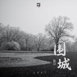 围城