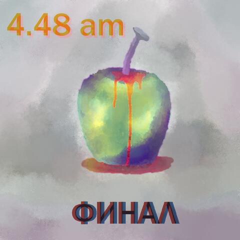 Финал
