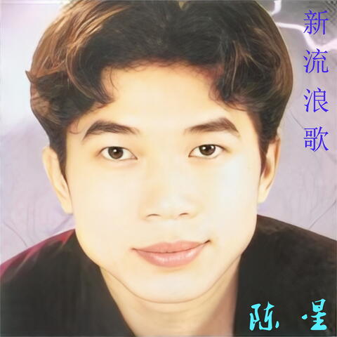 新流浪歌