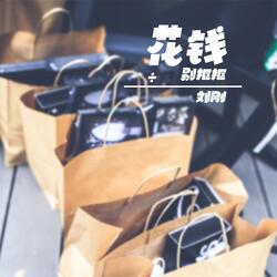 花錢別摳摳