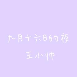 九月十六日的夜