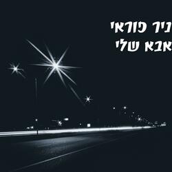 אבא שלי