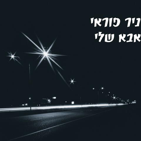 אבא שלי