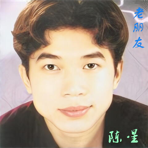 老朋友