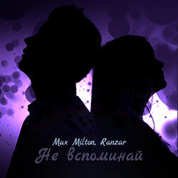 Не вспоминай