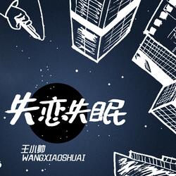 失恋失眠