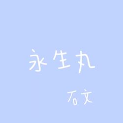 永生丸