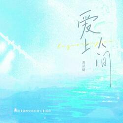 愛上人間