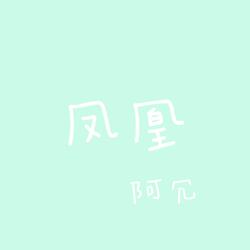 凤凰