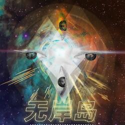 无岸岛
