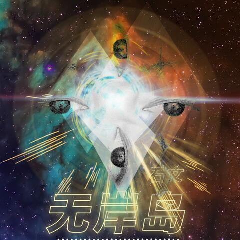 无岸岛