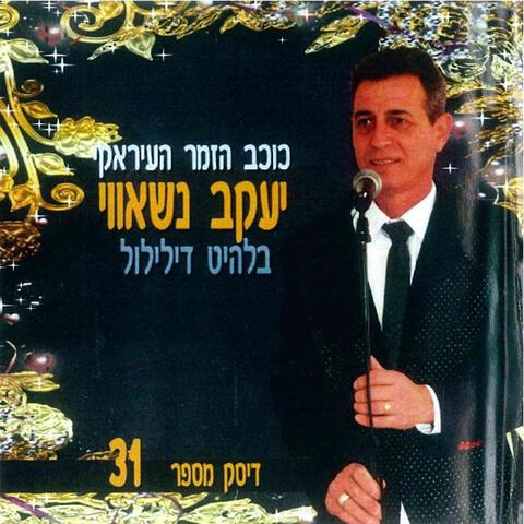 כוכב הזמר העיראקי 31