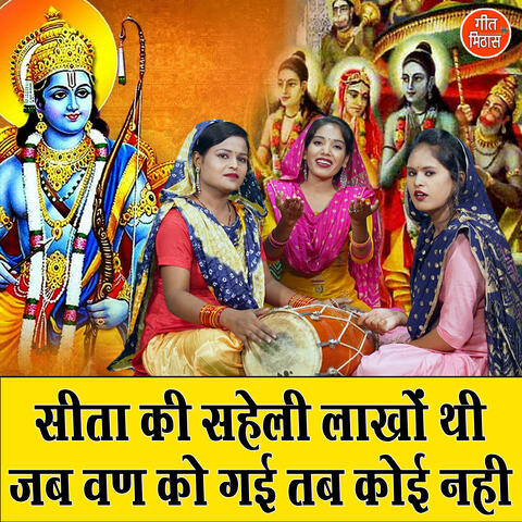 Sita Ki Saheli Lakho Thi Jab Van Ko Gayi Tab Koi Nahin