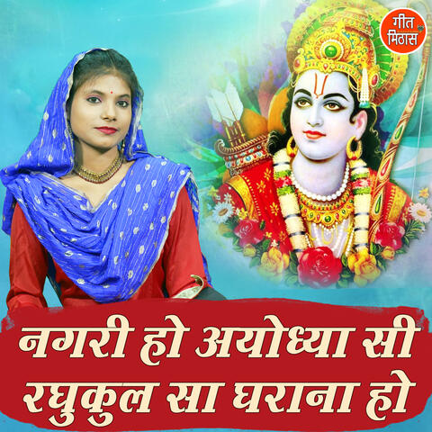 Nagari Ho Ayodhya Si Raghookul Sa Gharana Ho
