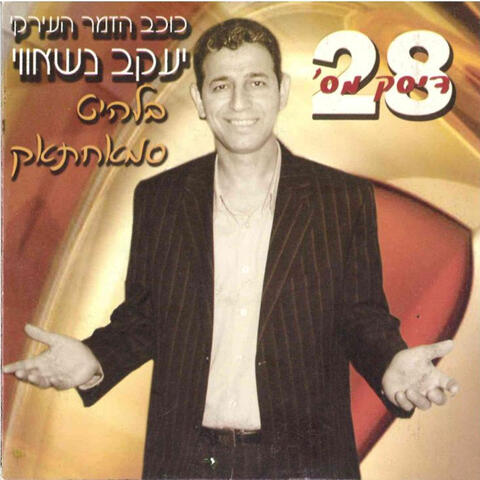 יעקב שוואקי