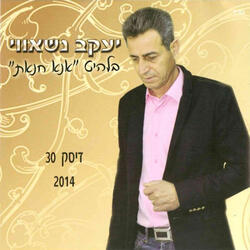 1 מחרוזת שירים: לתלמוני ינאב, וויק ארוחאן, עלה באלי