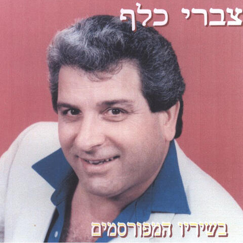 בשיריו המפורסמים