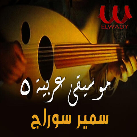 موسيقى عربيه 5