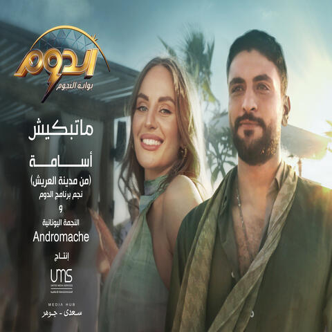ماتبكيش
