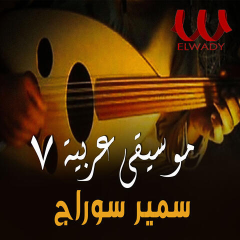 موسيقى عربيه 7