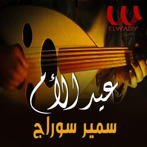 عيد الام