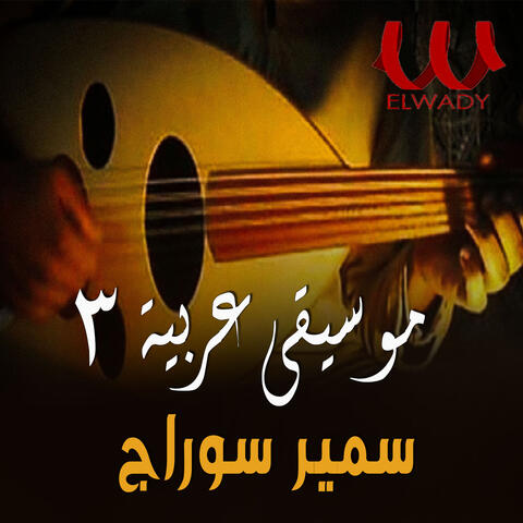 موسيقى عربيه 3