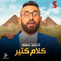 كلام كتير