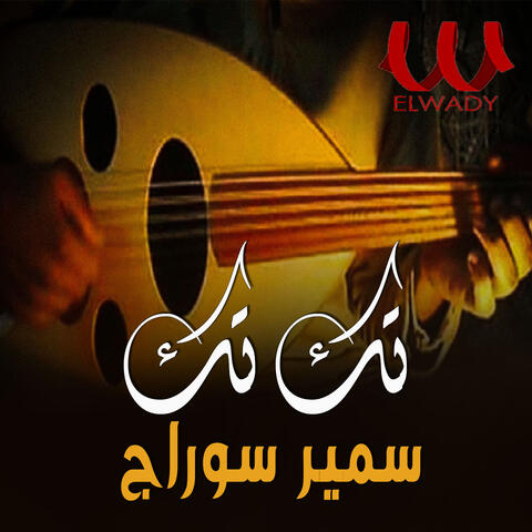 تك تك