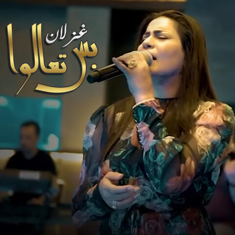 بس تعالوا