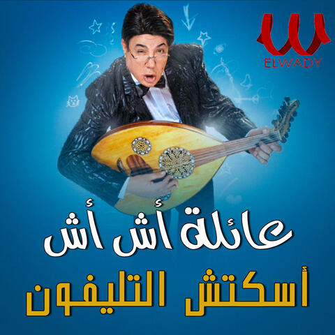 سكتش التليفون