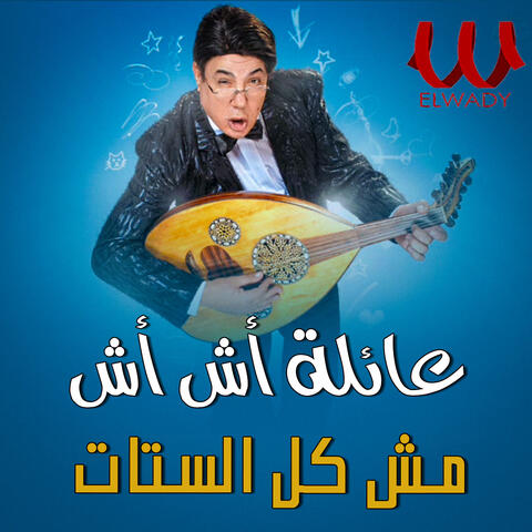 مش كل الستات حلوين