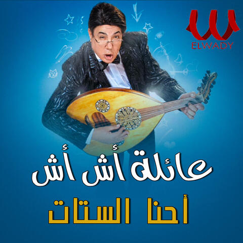 احنا الستات