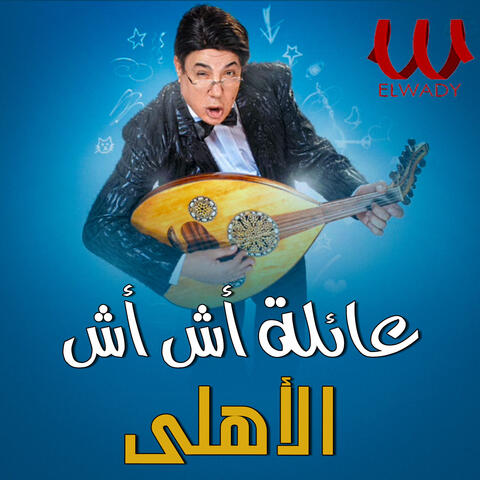 الاهلى
