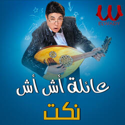 نكت قال الراوي