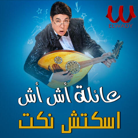 نكت سكتش التليفون